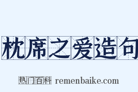 枕席之爱造句是什么意思的图片